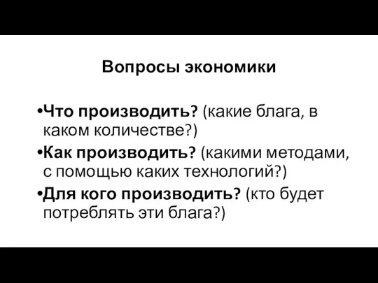 Вопросы экономики Что производить? (какие блага, в каком количестве?) Как производить?