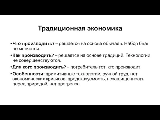 Традиционная экономика Что производить? – решается на основе обычаев. Набор благ