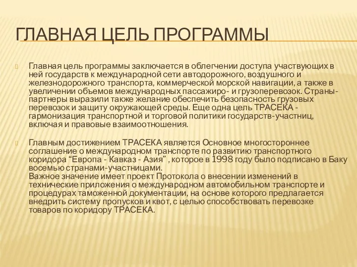 ГЛАВНАЯ ЦЕЛЬ ПРОГРАММЫ Главная цель программы заключается в облегчении доступа участвующих