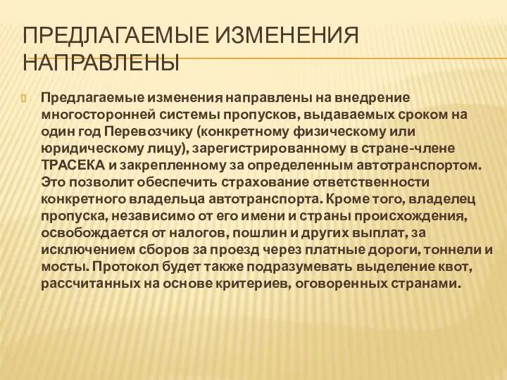 ПРЕДЛАГАЕМЫЕ ИЗМЕНЕНИЯ НАПРАВЛЕНЫ Предлагаемые изменения направлены на внедрение многосторонней системы пропусков,