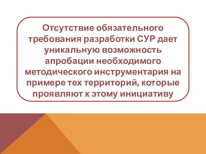 Отсутствие обязательного требования разработки СУР дает уникальную возможность апробации необходимого методического