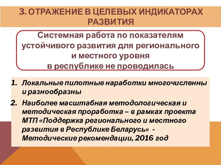 3. ОТРАЖЕНИЕ В ЦЕЛЕВЫХ ИНДИКАТОРАХ РАЗВИТИЯ Системная работа по показателям устойчивого