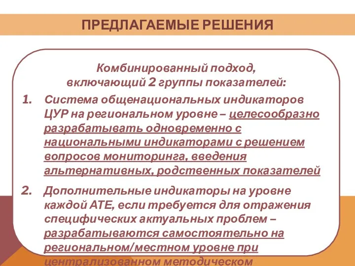 ПРЕДЛАГАЕМЫЕ РЕШЕНИЯ Комбинированный подход, включающий 2 группы показателей: Система общенациональных индикаторов