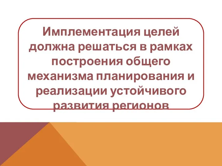 Имплементация целей должна решаться в рамках построения общего механизма планирования и реализации устойчивого развития регионов