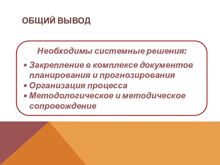 Необходимы системные решения: Закрепление в комплексе документов планирования и прогнозирования Организация