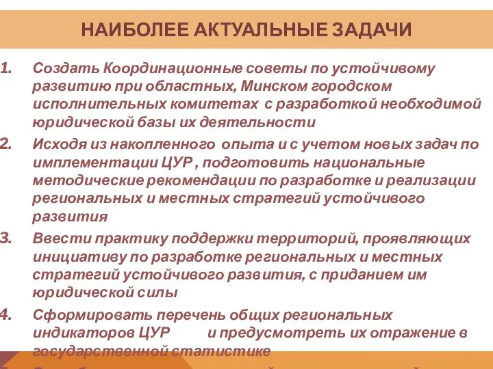 НАИБОЛЕЕ АКТУАЛЬНЫЕ ЗАДАЧИ Создать Координационные советы по устойчивому развитию при областных,