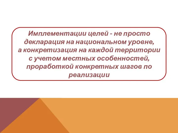 Имплементации целей - не просто декларация на национальном уровне, а конкретизация