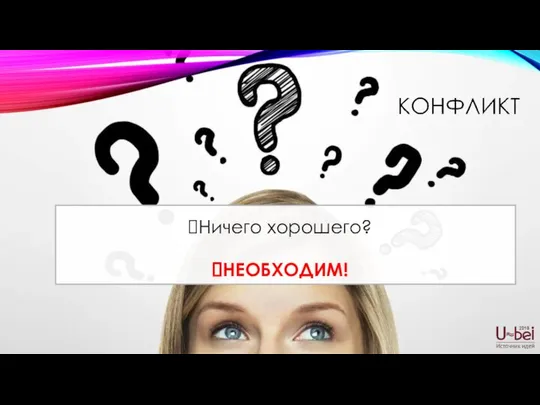 Ничего хорошего? НЕОБХОДИМ!