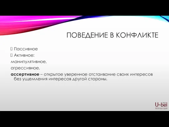 ПОВЕДЕНИЕ В КОНФЛИКТЕ Пассивное Активное: манипулятивное, агрессивное, ассертивное – открытое уверенное