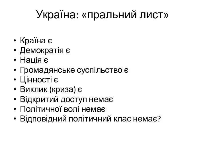 Україна: «пральний лист» Країна є Демократія є Нація є Громадянське суспільство