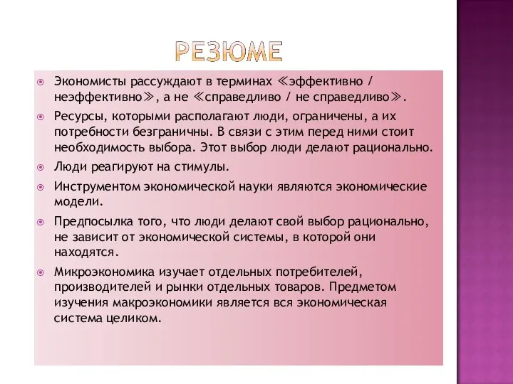 Экономисты рассуждают в терминах ≪эффективно / неэффективно≫, а не ≪справедливо /