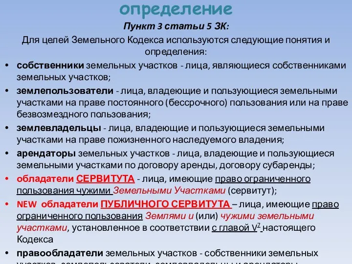 определение Пункт 3 статьи 5 ЗК: Для целей Земельного Кодекса используются