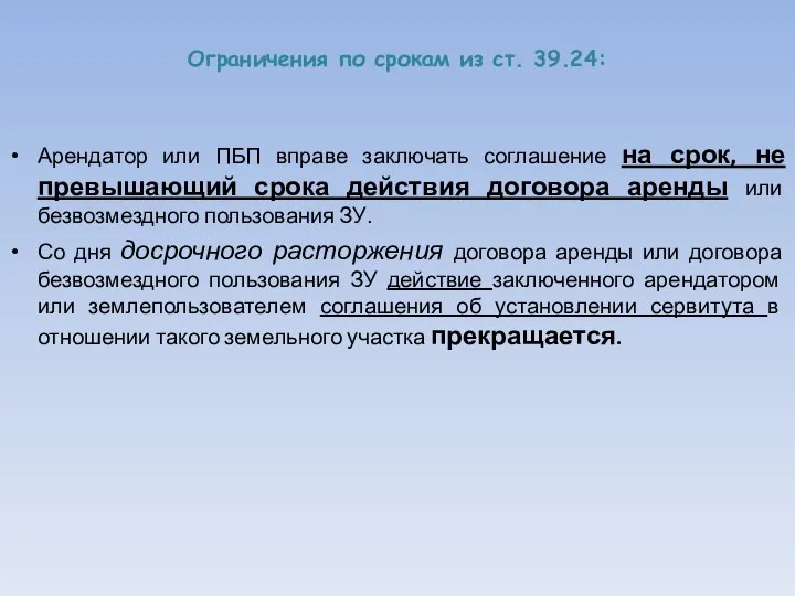 Ограничения по срокам из ст. 39.24: Арендатор или ПБП вправе заключать