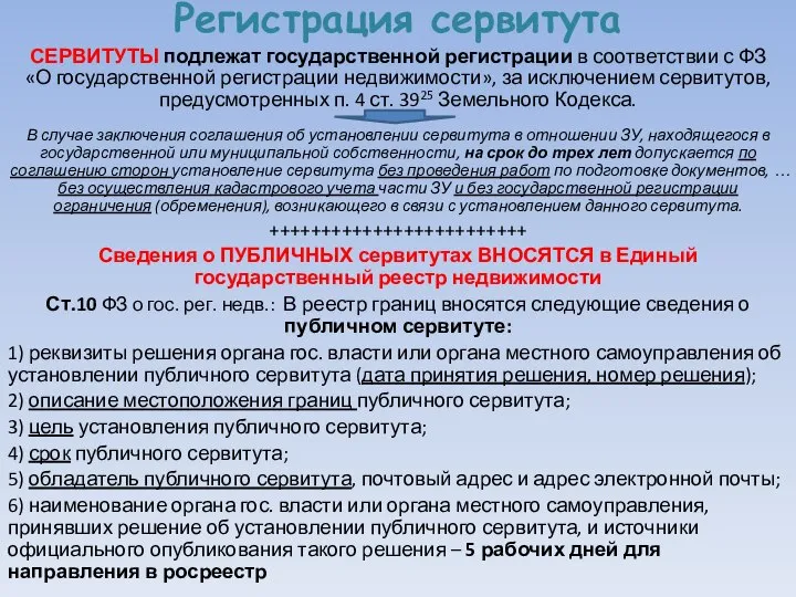 Регистрация сервитута СЕРВИТУТЫ подлежат государственной регистрации в соответствии с ФЗ«О государственной