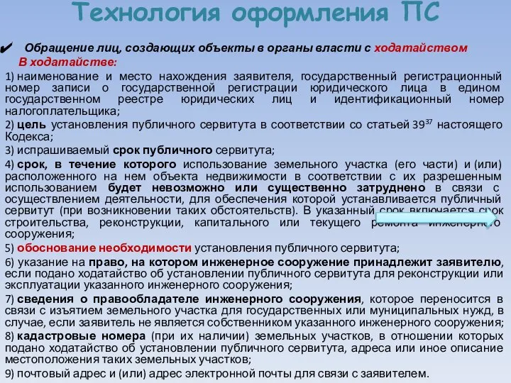 Технология оформления ПС Обращение лиц, создающих объекты в органы власти с