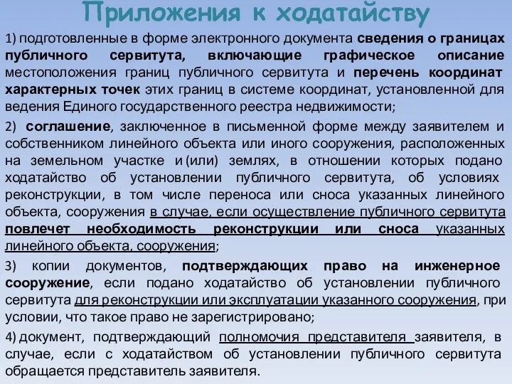 Приложения к ходатайству 1) подготовленные в форме электронного документа сведения о