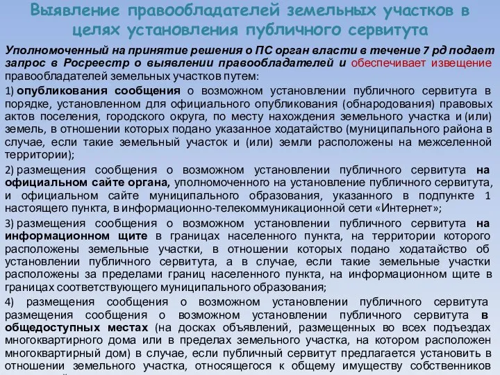 Выявление правообладателей земельных участков в целях установления публичного сервитута Уполномоченный на