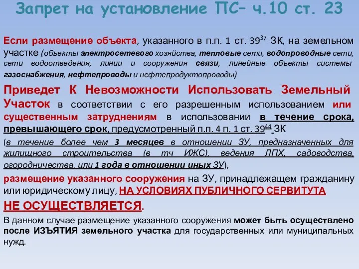 Запрет на установление ПС– ч.10 ст. 23 Если размещение объекта, указанного