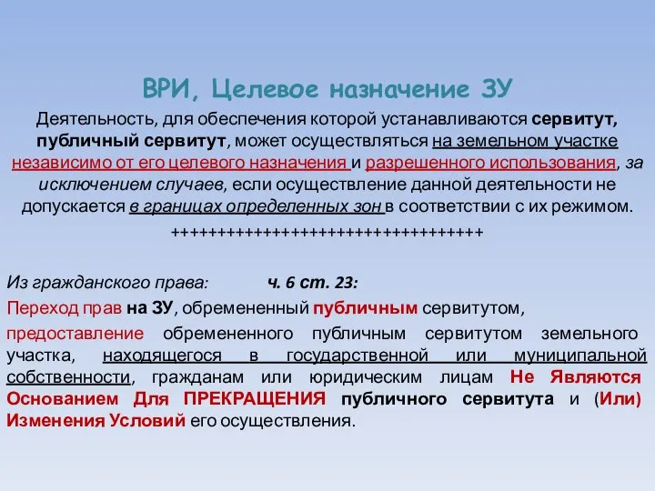 ВРИ, Целевое назначение ЗУ Деятельность, для обеспечения которой устанавливаются сервитут, публичный