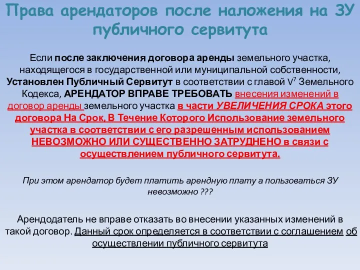 Права арендаторов после наложения на ЗУ публичного сервитута Если после заключения