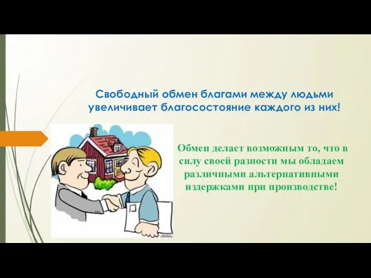 Свободный обмен благами между людьми увеличивает благосостояние каждого из них! Обмен