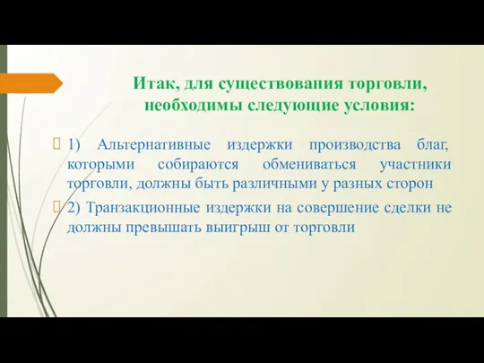 Итак, для существования торговли, необходимы следующие условия: 1) Альтернативные издержки производства