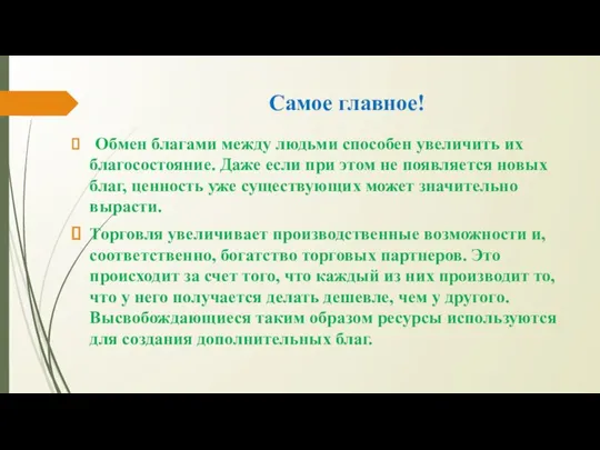 Самое главное! Обмен благами между людьми способен увеличить их благосостояние. Даже