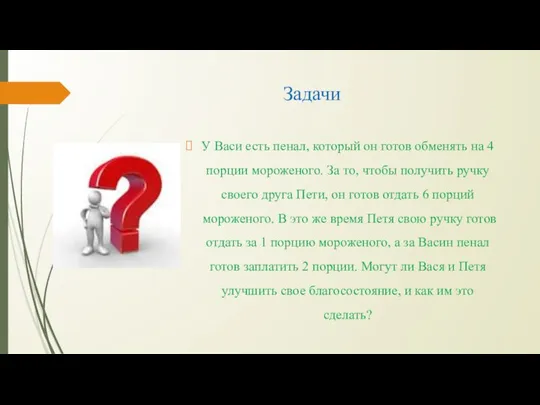 Задачи У Васи есть пенал, который он готов обменять на 4