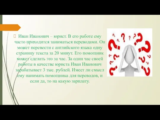 Иван Иванович – юрист. В его работе ему часто приходится заниматься