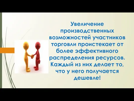 Увеличение производственных возможностей участников торговли проистекает от более эффективного распределения ресурсов.