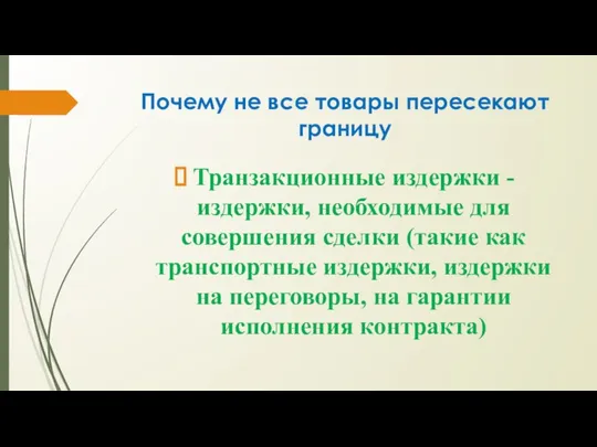 Почему не все товары пересекают границу Транзакционные издержки -издержки, необходимые для