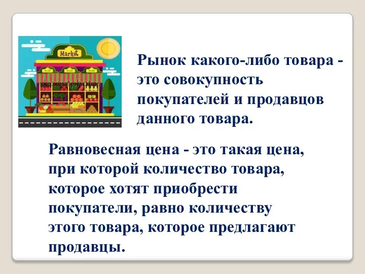 Рынок какого-либо товара -это совокупность покупателей и продавцов данного товара. Равновесная