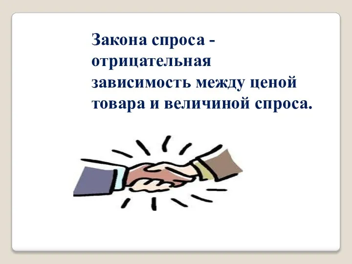 Закона спроса - отрицательная зависимость между ценой товара и величиной спроса.