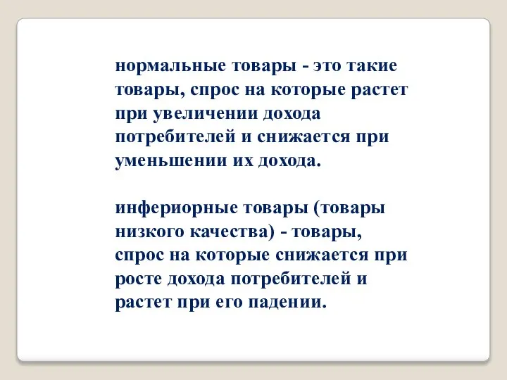 нормальные товары - это такие товары, спрос на которые растет при