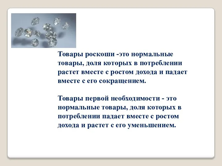 Товары роскоши -это нормальные товары, доля которых в потреблении растет вместе