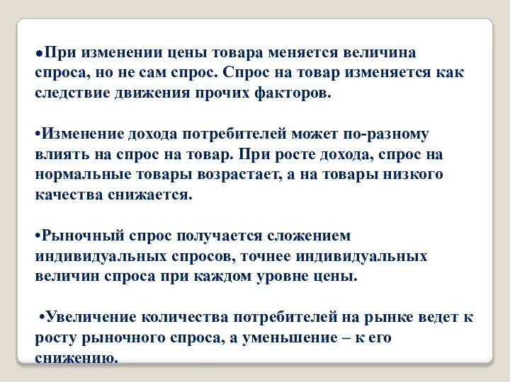 •При изменении цены товара меняется величина спроса, но не сам спрос.