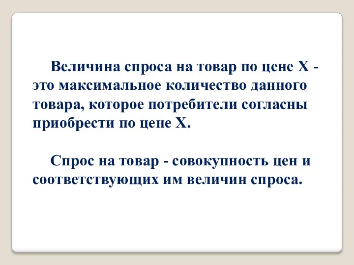 Величина спроса на товар по цене Х -это максимальное количество данного