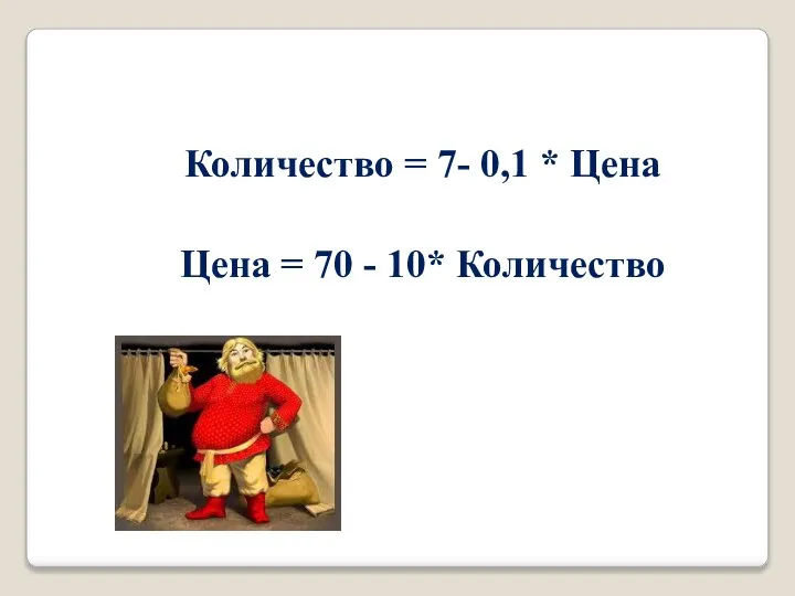 Количество = 7- 0,1 * Цена Цена = 70 - 10* Количество