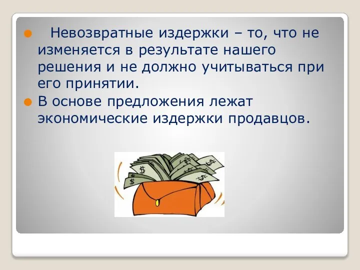 Невозвратные издержки – то, что не изменяется в результате нашего решения