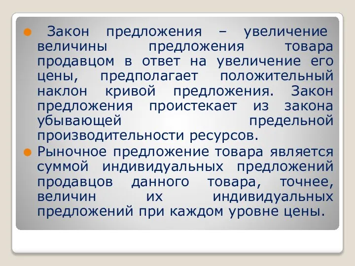 Закон предложения – увеличение величины предложения товара продавцом в ответ на