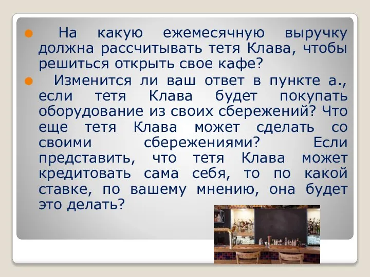 На какую ежемесячную выручку должна рассчитывать тетя Клава, чтобы решиться открыть