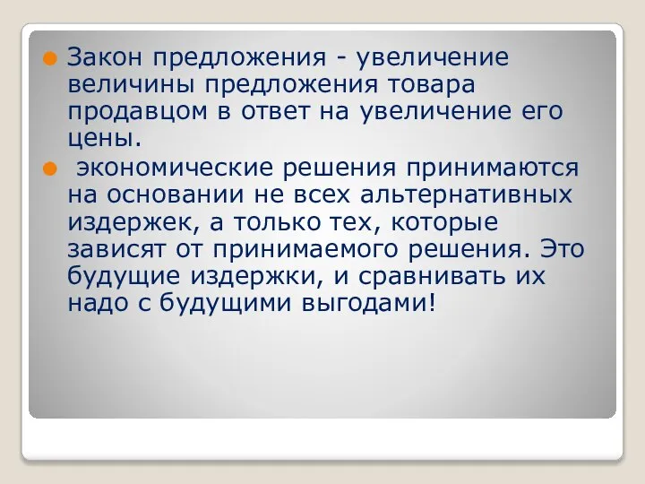 Закон предложения - увеличение величины предложения товара продавцом в ответ на