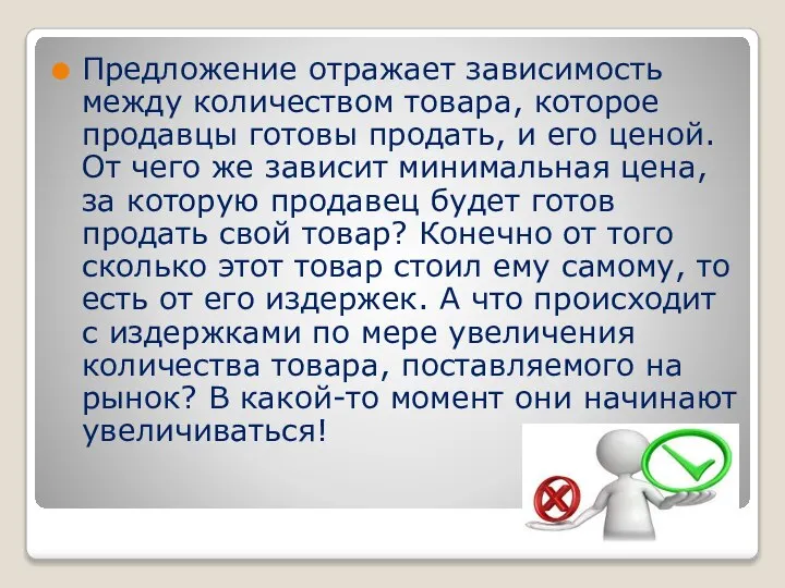 Предложение отражает зависимость между количеством товара, которое продавцы готовы продать, и