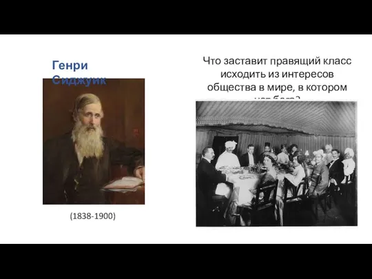 (1838-1900) Генри Сиджуик Что заставит правящий класс исходить из интересов общества