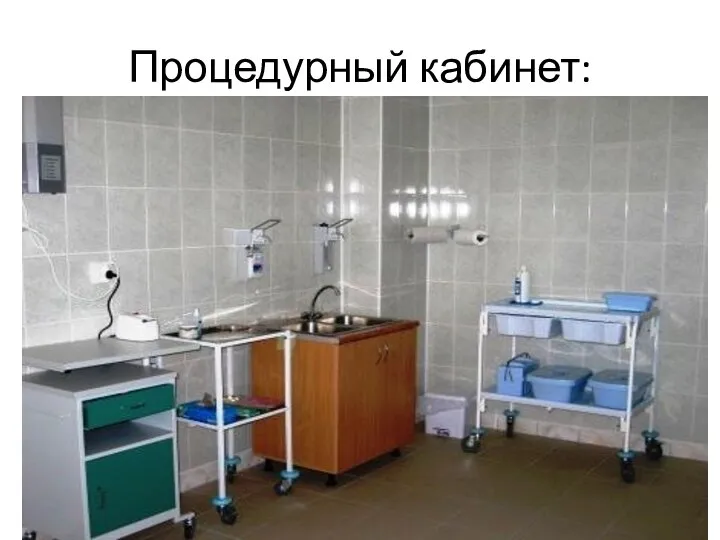 Процедурный кабинет: