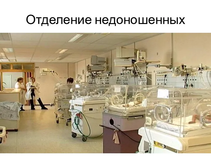 Отделение недоношенных