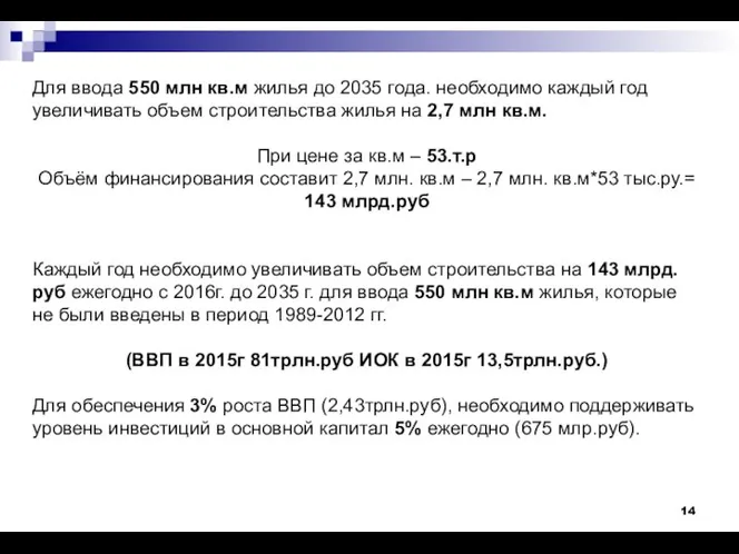 Для ввода 550 млн кв.м жилья до 2035 года. необходимо каждый