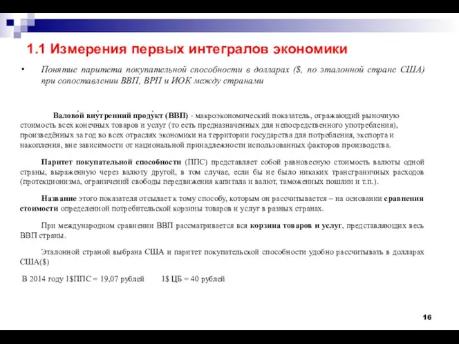 Понятие паритета покупательной способности в долларах ($, по эталонной стране США)