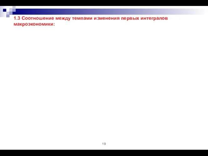 1.3 Соотношение между темпами изменения первых интегралов макроэкономики: