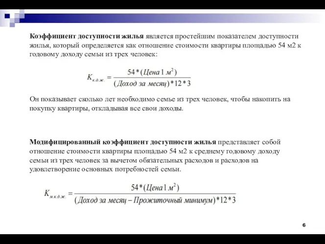 Коэффициент доступности жилья является простейшим показателем доступности жилья, который определяется как